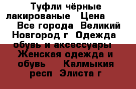 Туфли чёрные лакированые › Цена ­ 500 - Все города, Великий Новгород г. Одежда, обувь и аксессуары » Женская одежда и обувь   . Калмыкия респ.,Элиста г.